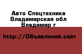 Авто Спецтехника. Владимирская обл.,Владимир г.